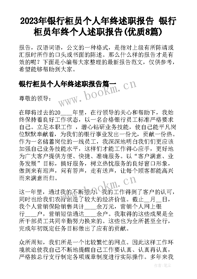 2023年银行柜员个人年终述职报告 银行柜员年终个人述职报告(优质8篇)