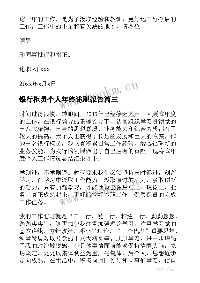 2023年银行柜员个人年终述职报告 银行柜员年终个人述职报告(优质8篇)