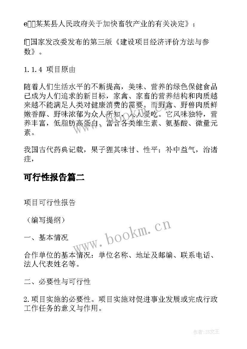 可行性报告(模板8篇)