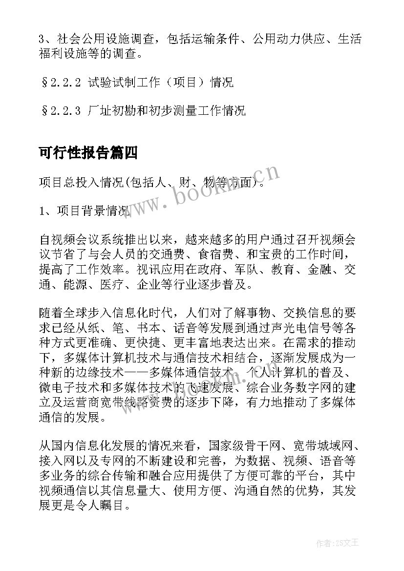 可行性报告(模板8篇)