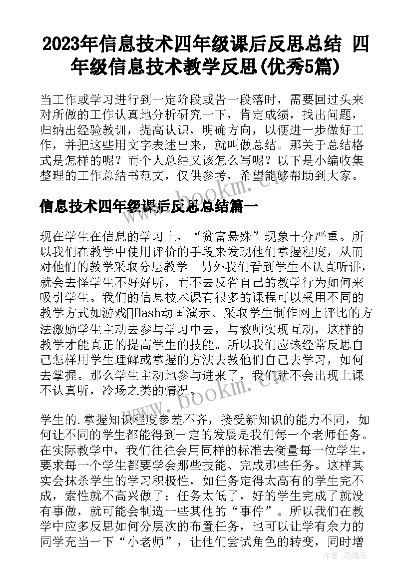 2023年信息技术四年级课后反思总结 四年级信息技术教学反思(优秀5篇)