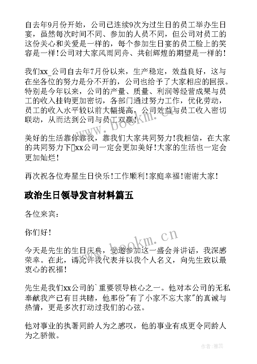 政治生日领导发言材料 员工生日宴会领导讲话稿(实用5篇)