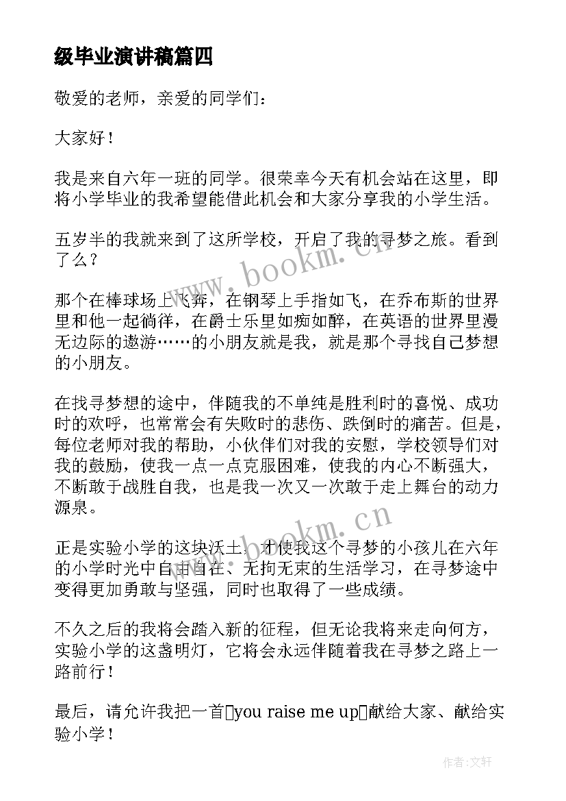 最新级毕业演讲稿 六年级毕业演讲稿(精选9篇)