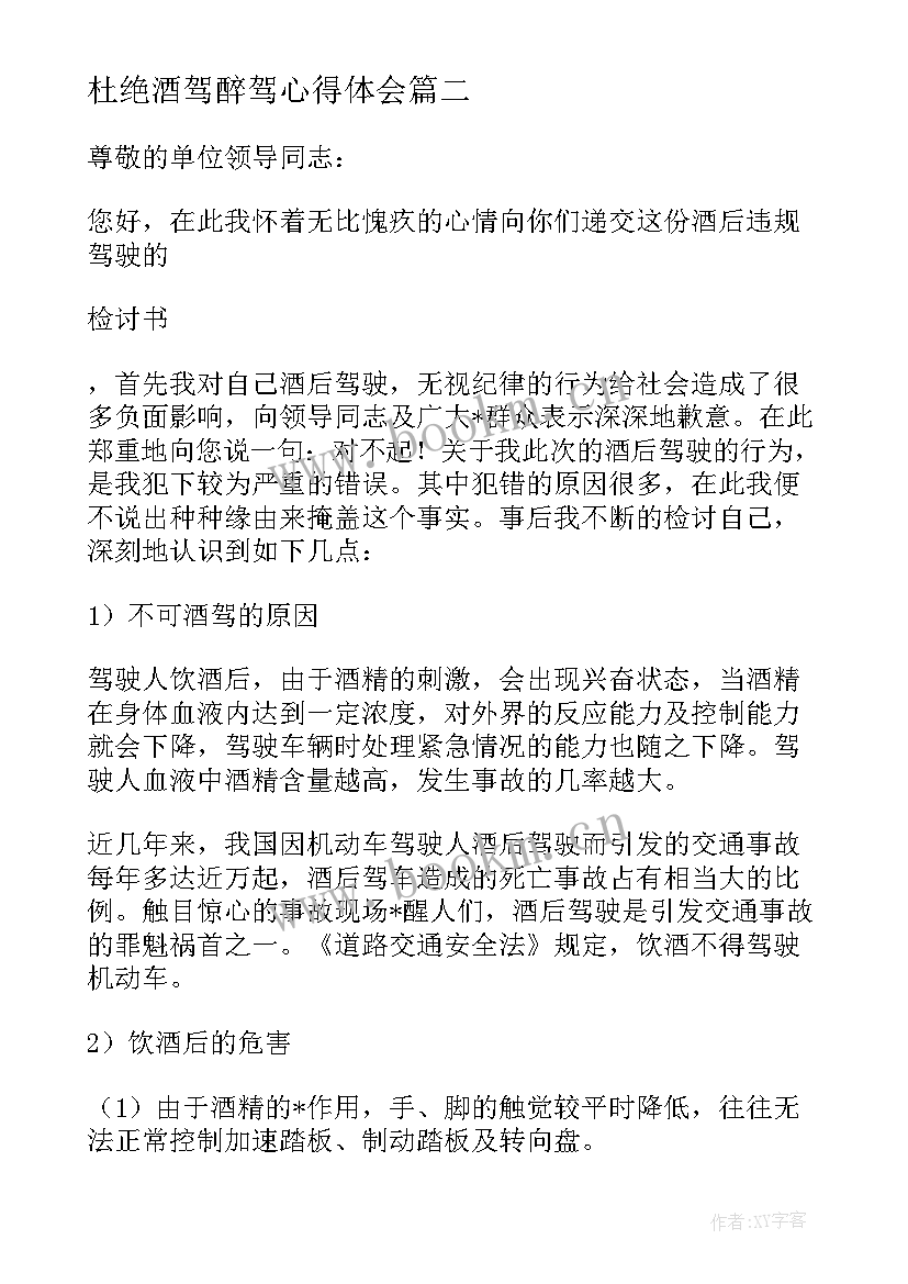 杜绝酒驾醉驾心得体会(优质5篇)