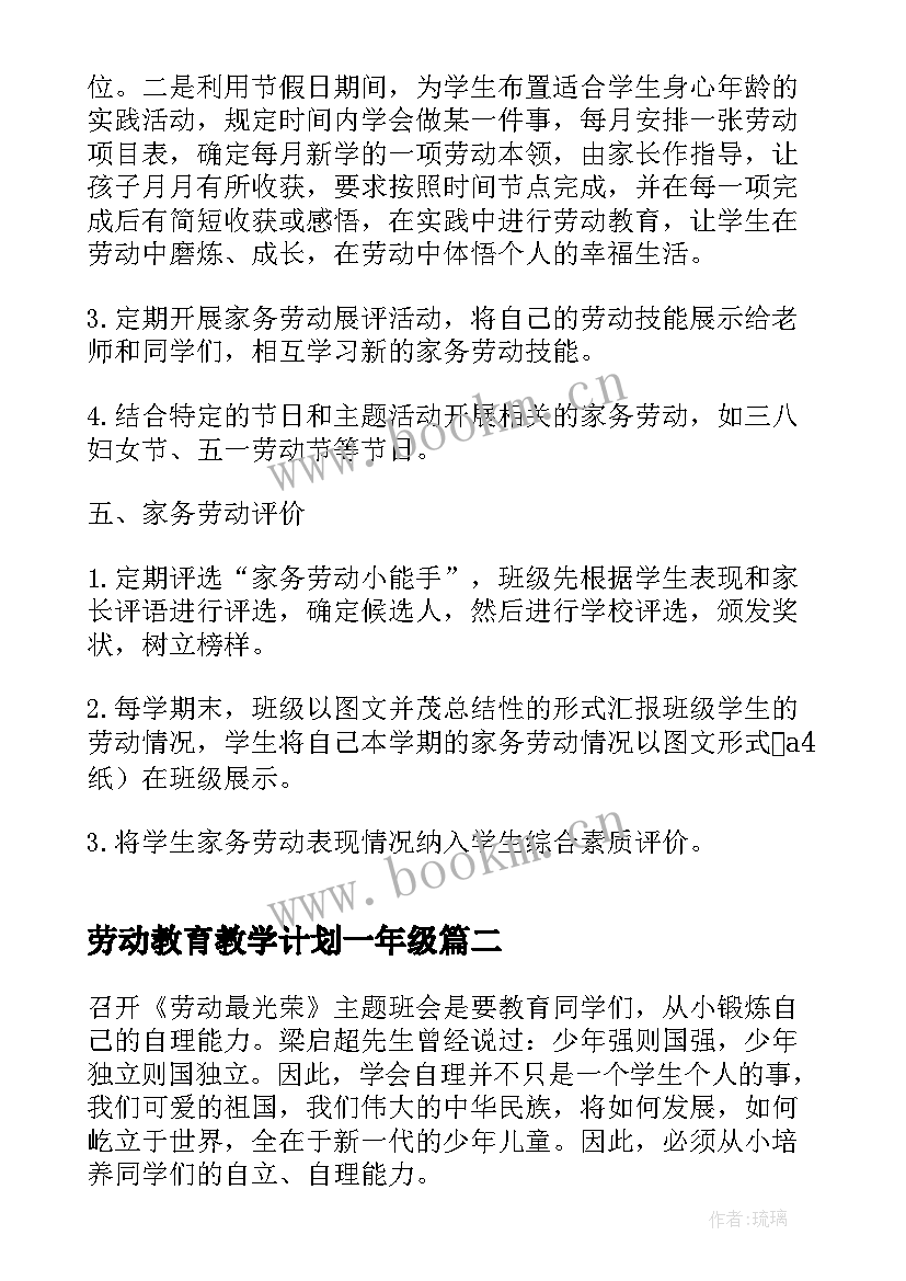 2023年劳动教育教学计划一年级(优质7篇)