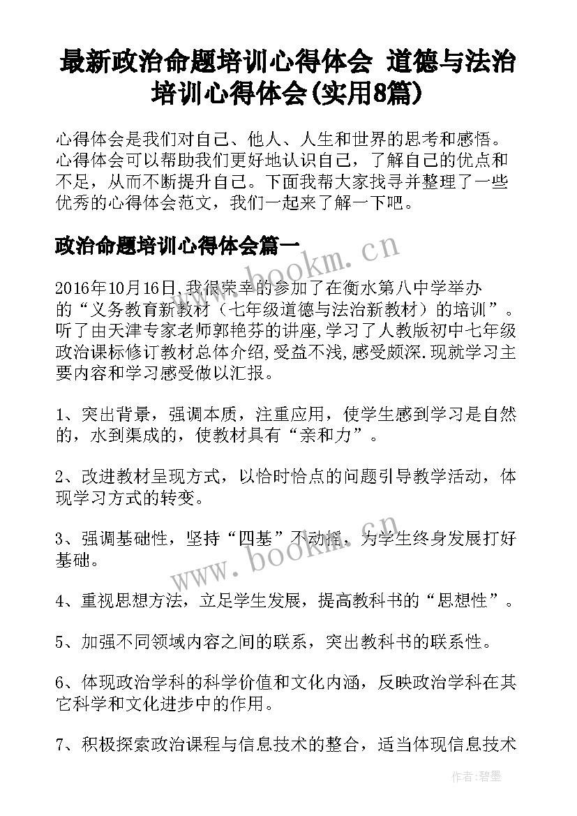 最新政治命题培训心得体会 道德与法治培训心得体会(实用8篇)