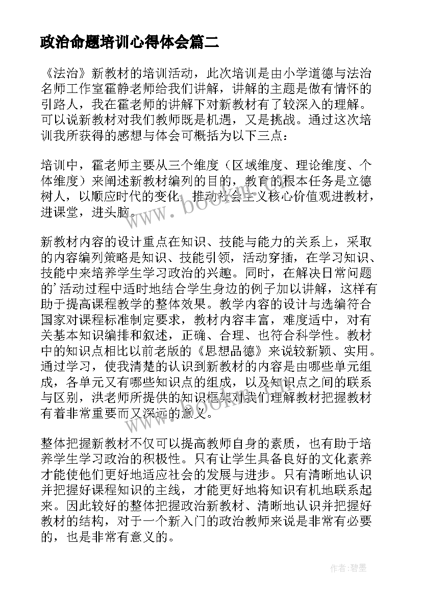 最新政治命题培训心得体会 道德与法治培训心得体会(实用8篇)