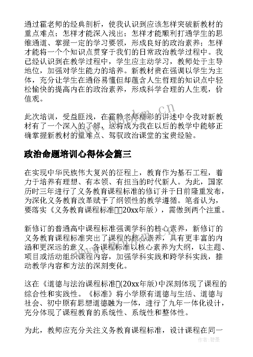 最新政治命题培训心得体会 道德与法治培训心得体会(实用8篇)