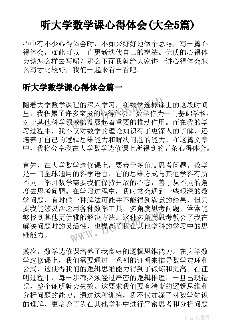 听大学数学课心得体会(大全5篇)