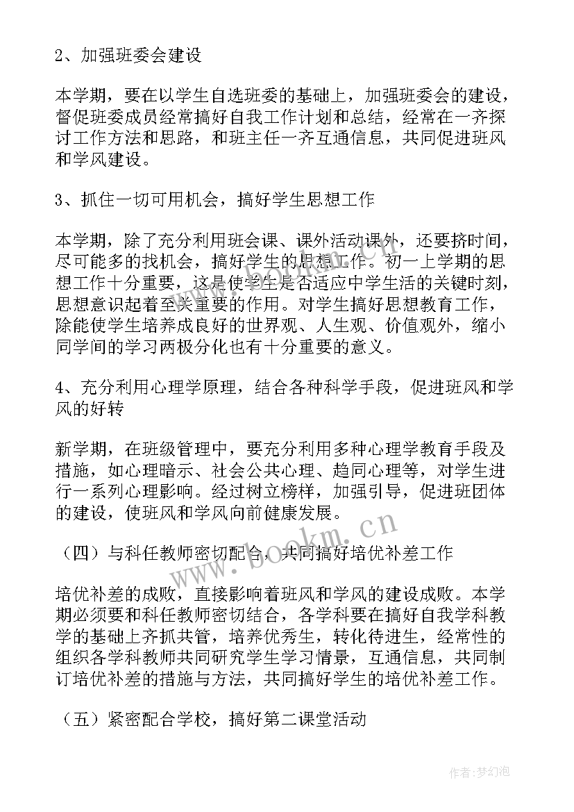 2023年初一上班主任计划 初一班主任新学年个人工作计划(实用5篇)