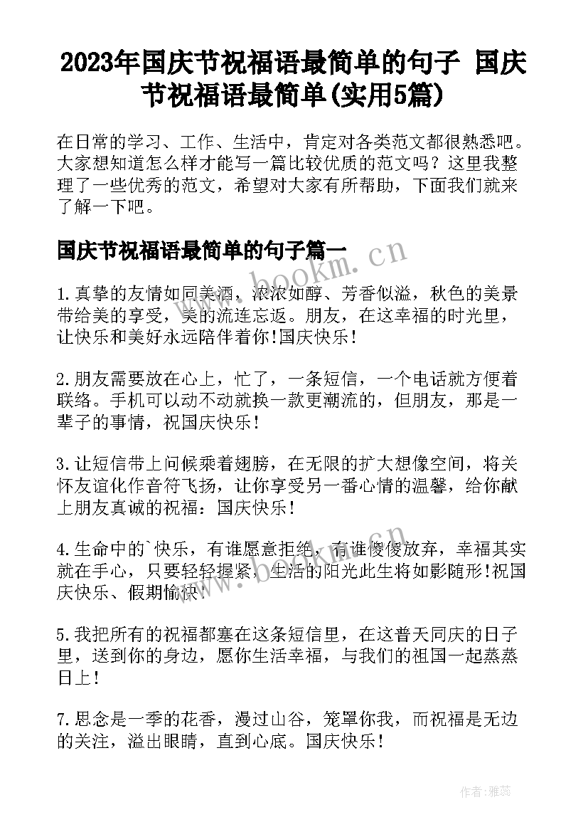 2023年国庆节祝福语最简单的句子 国庆节祝福语最简单(实用5篇)