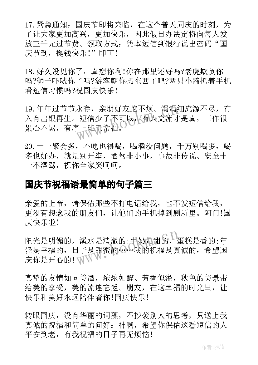 2023年国庆节祝福语最简单的句子 国庆节祝福语最简单(实用5篇)