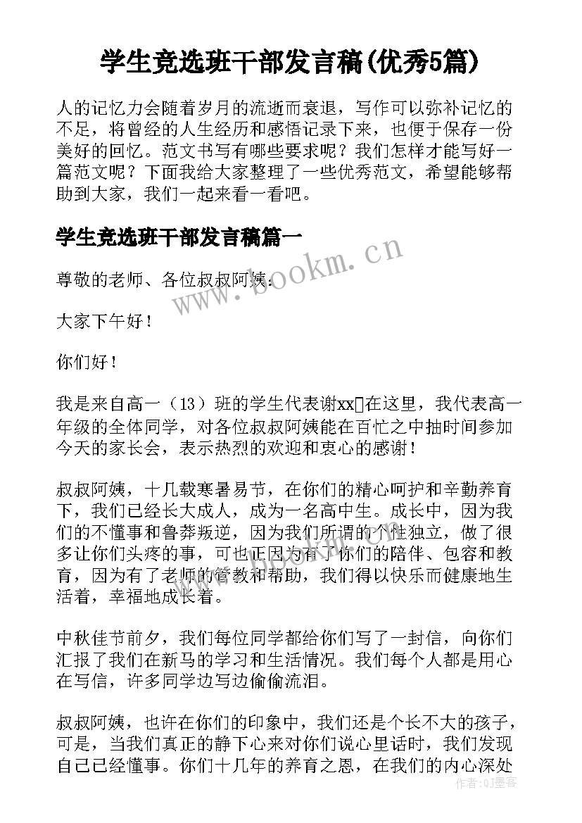 学生竞选班干部发言稿(优秀5篇)