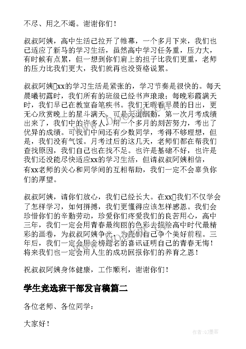 学生竞选班干部发言稿(优秀5篇)