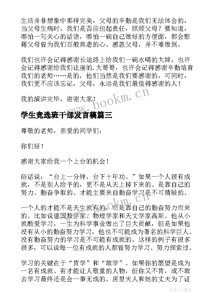 学生竞选班干部发言稿(优秀5篇)