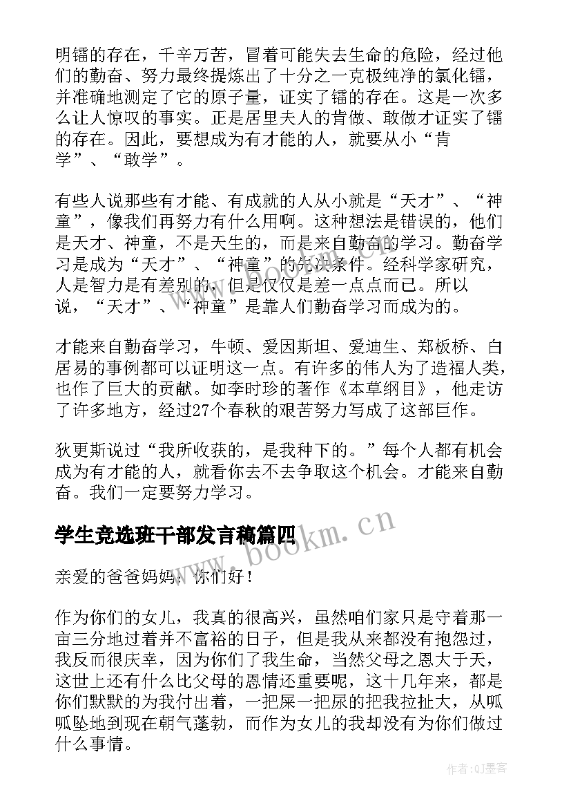 学生竞选班干部发言稿(优秀5篇)