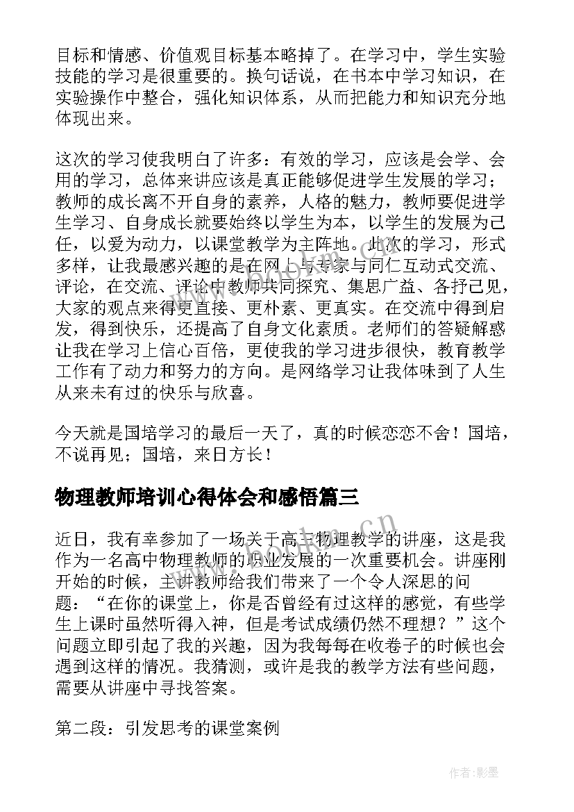 最新物理教师培训心得体会和感悟 物理教师立德树人心得体会(精选8篇)