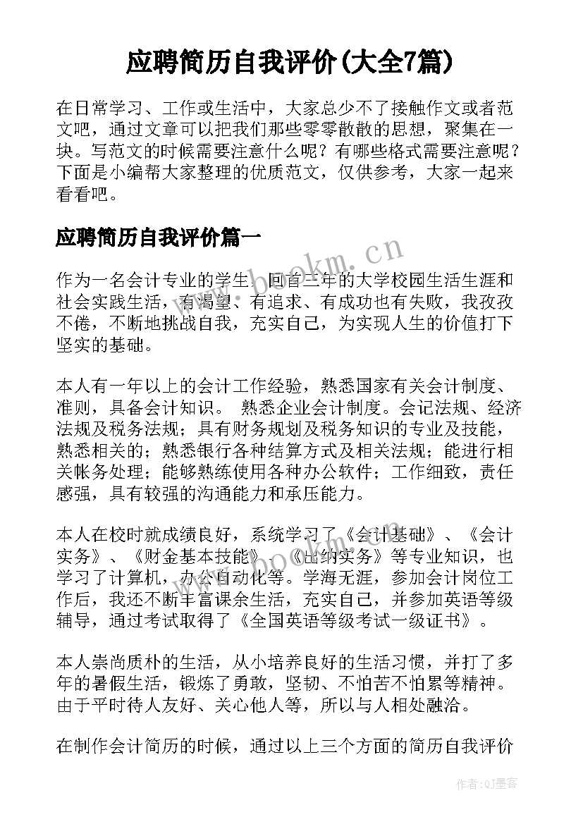 应聘简历自我评价(大全7篇)