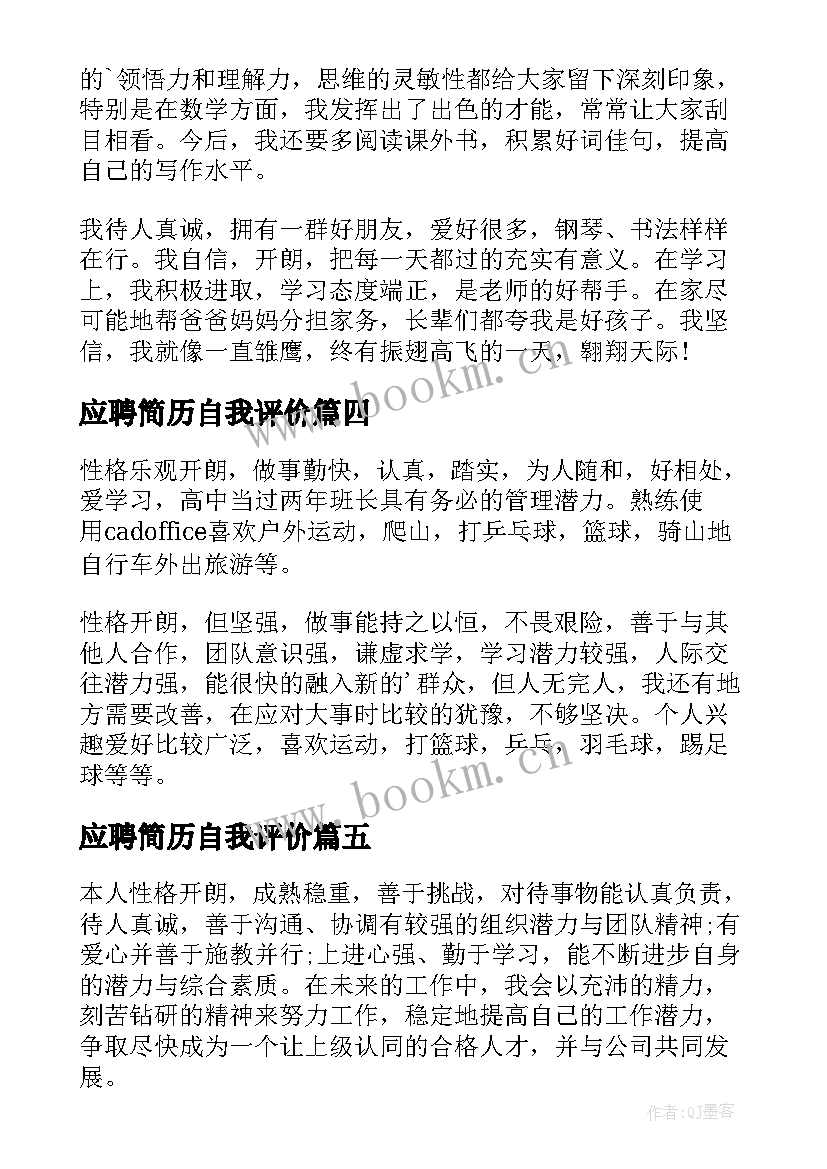 应聘简历自我评价(大全7篇)