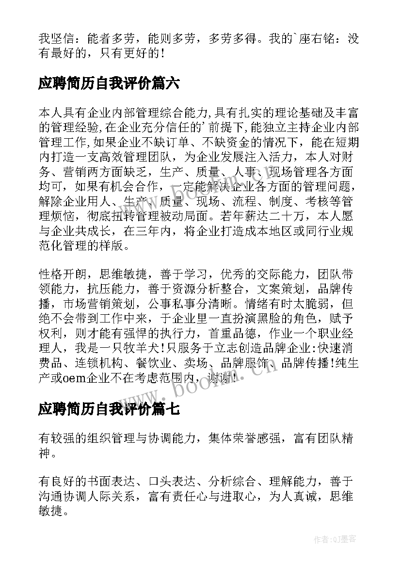 应聘简历自我评价(大全7篇)