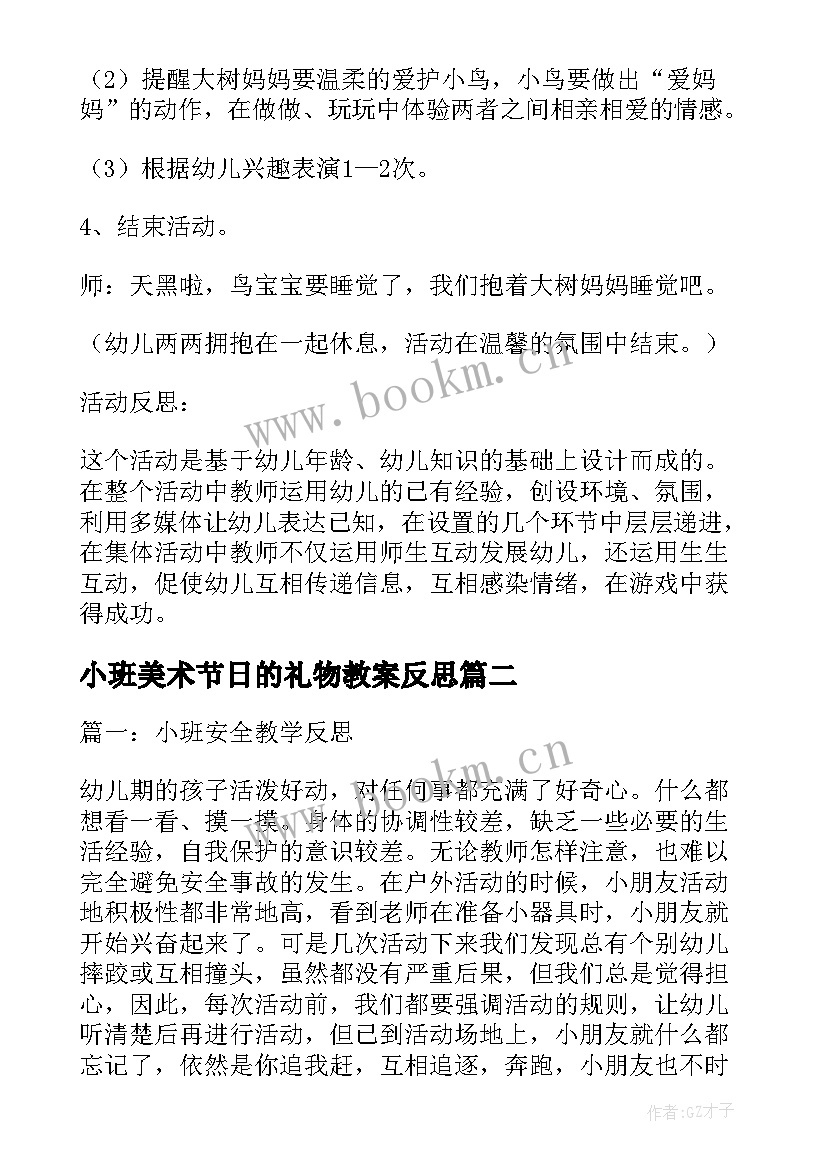 2023年小班美术节日的礼物教案反思 幼儿园小班美术教育教案美丽的大树含反思(通用5篇)