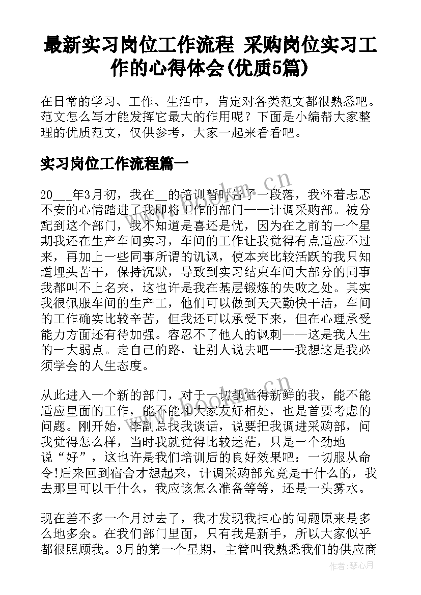 最新实习岗位工作流程 采购岗位实习工作的心得体会(优质5篇)