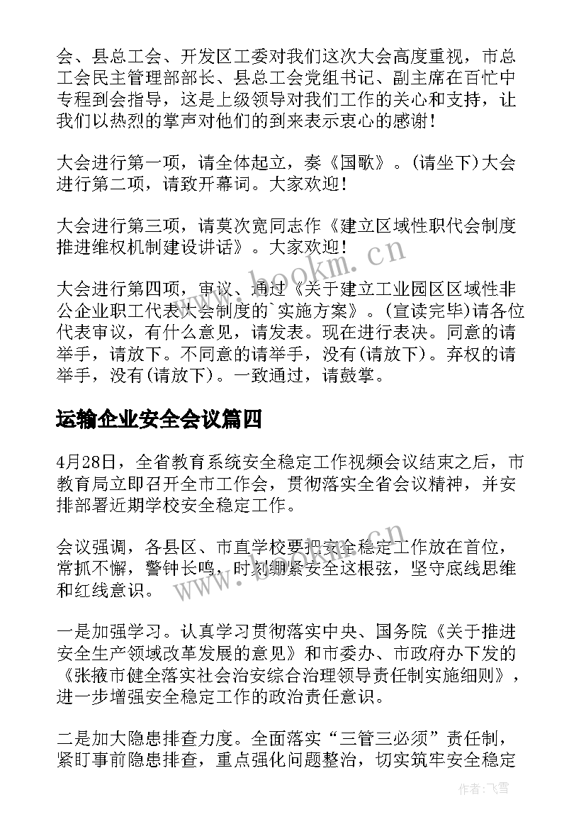 运输企业安全会议 学校安全教育会议主持稿(实用10篇)