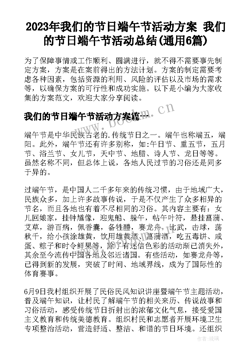 2023年我们的节日端午节活动方案 我们的节日端午节活动总结(通用6篇)