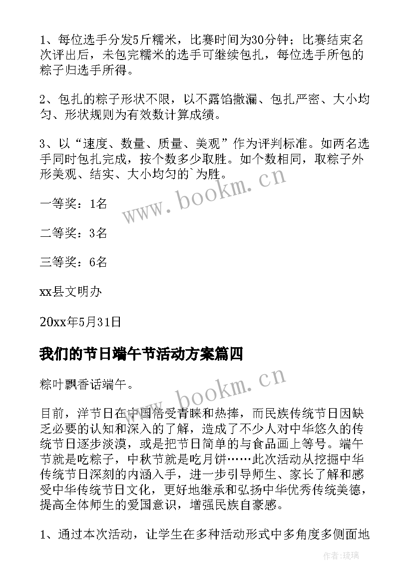 2023年我们的节日端午节活动方案 我们的节日端午节活动总结(通用6篇)