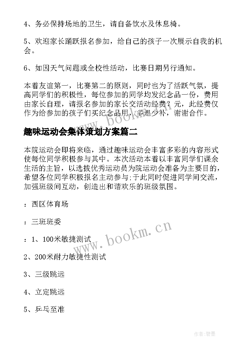 最新趣味运动会集体策划方案(汇总9篇)