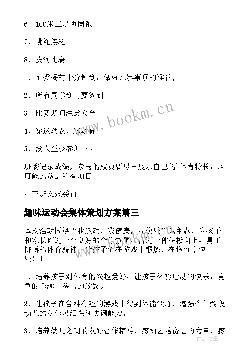 最新趣味运动会集体策划方案(汇总9篇)