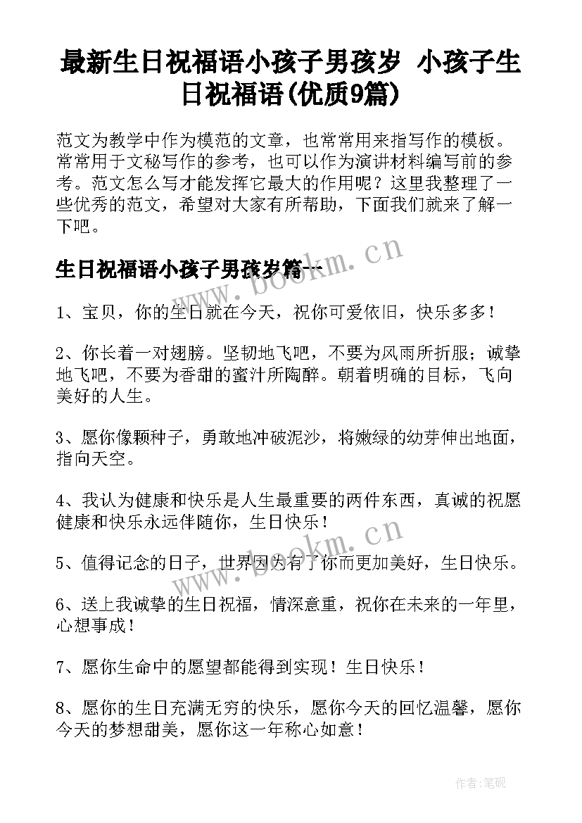 最新生日祝福语小孩子男孩岁 小孩子生日祝福语(优质9篇)