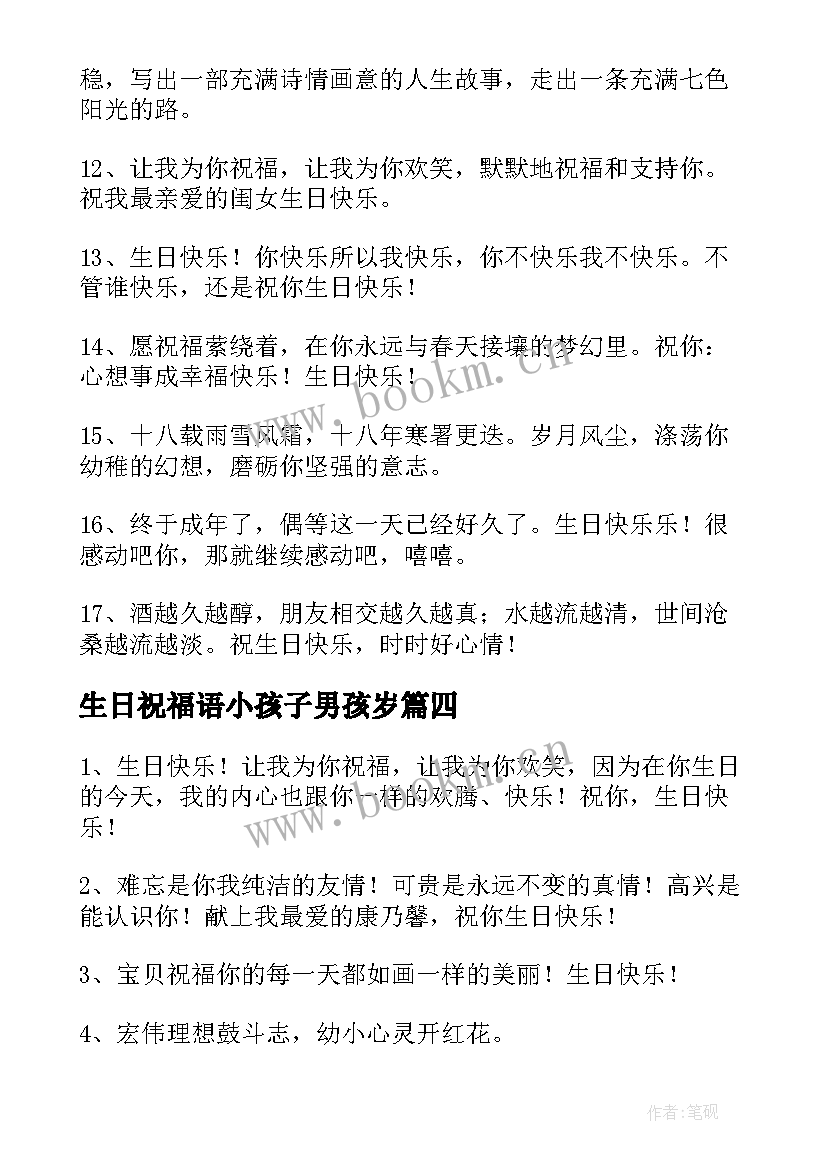 最新生日祝福语小孩子男孩岁 小孩子生日祝福语(优质9篇)