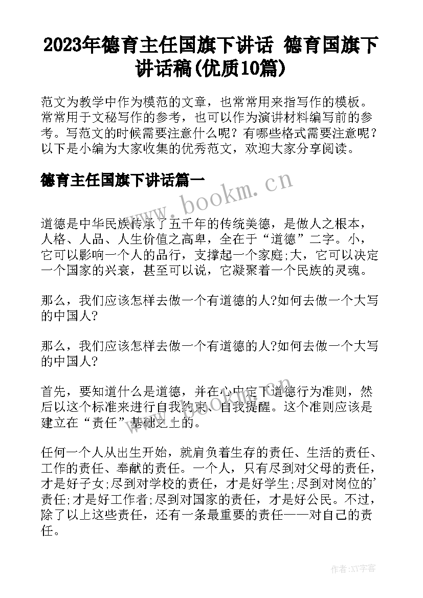 2023年德育主任国旗下讲话 德育国旗下讲话稿(优质10篇)