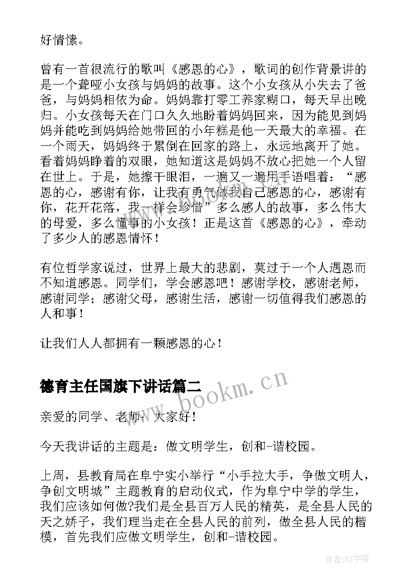 2023年德育主任国旗下讲话 德育国旗下讲话稿(优质10篇)