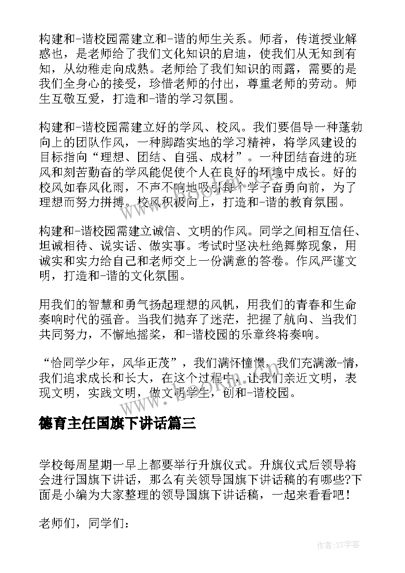 2023年德育主任国旗下讲话 德育国旗下讲话稿(优质10篇)