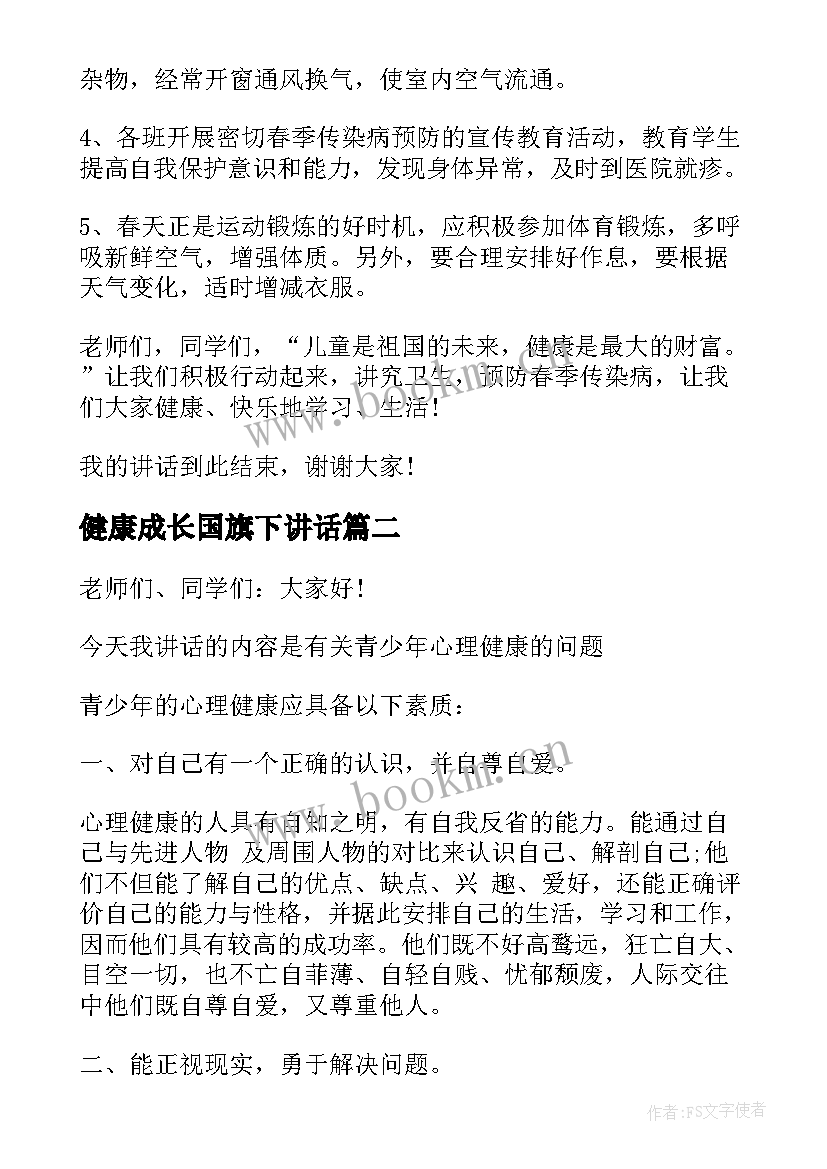 2023年健康成长国旗下讲话(模板10篇)