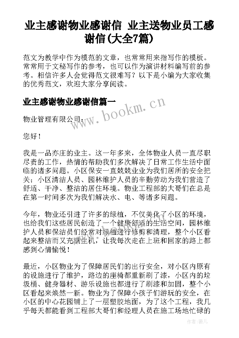 业主感谢物业感谢信 业主送物业员工感谢信(大全7篇)