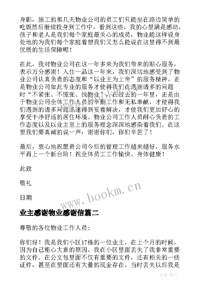 业主感谢物业感谢信 业主送物业员工感谢信(大全7篇)