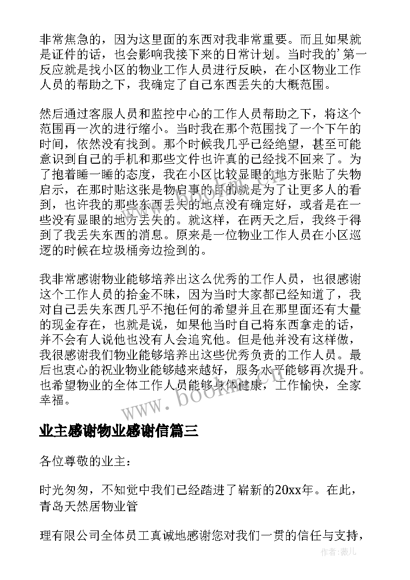 业主感谢物业感谢信 业主送物业员工感谢信(大全7篇)