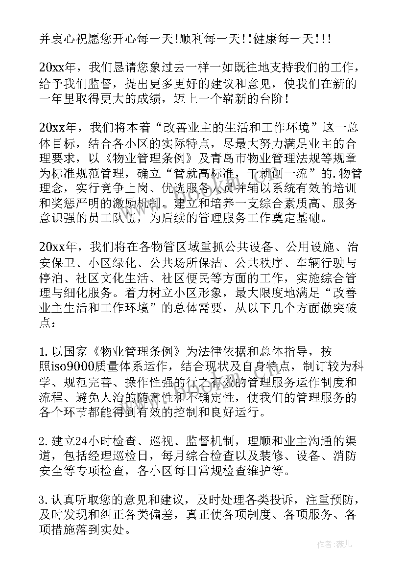 业主感谢物业感谢信 业主送物业员工感谢信(大全7篇)