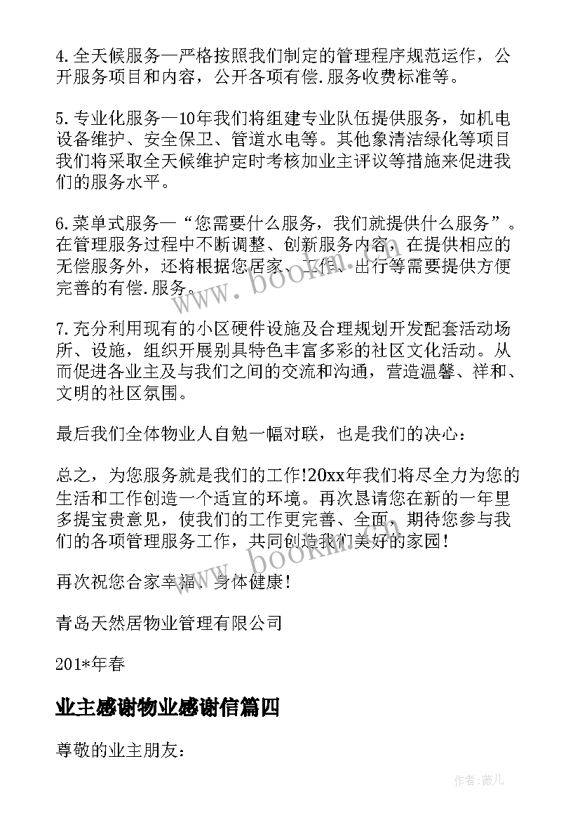 业主感谢物业感谢信 业主送物业员工感谢信(大全7篇)