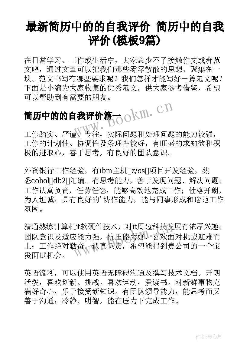 最新简历中的的自我评价 简历中的自我评价(模板9篇)