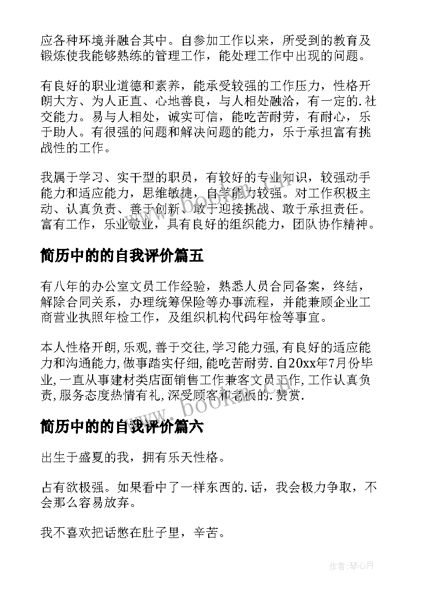 最新简历中的的自我评价 简历中的自我评价(模板9篇)