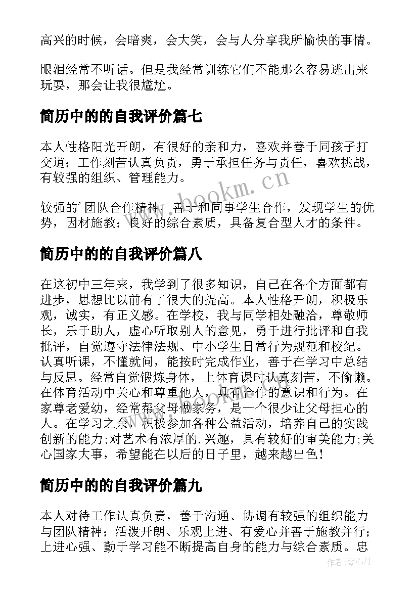 最新简历中的的自我评价 简历中的自我评价(模板9篇)