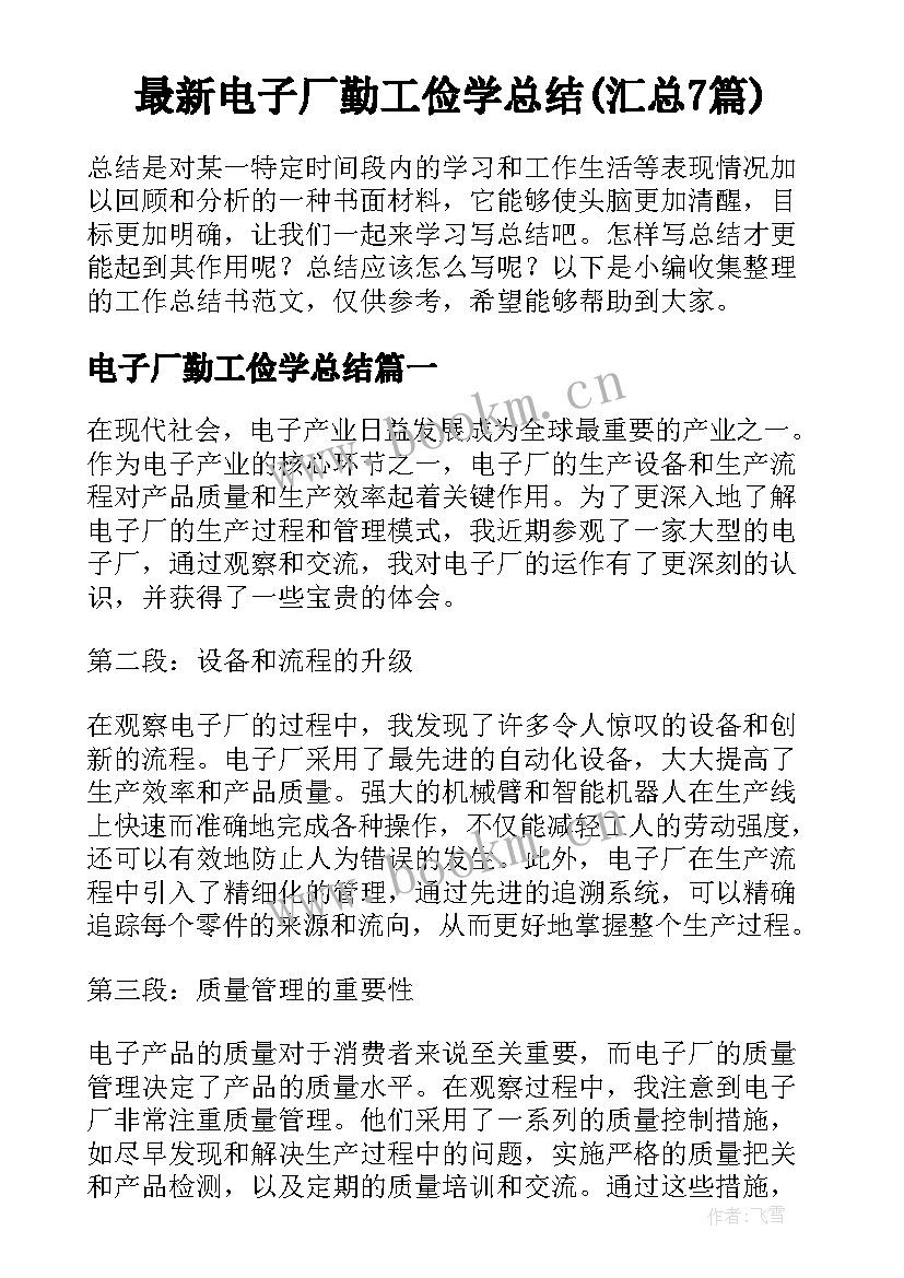 最新电子厂勤工俭学总结(汇总7篇)