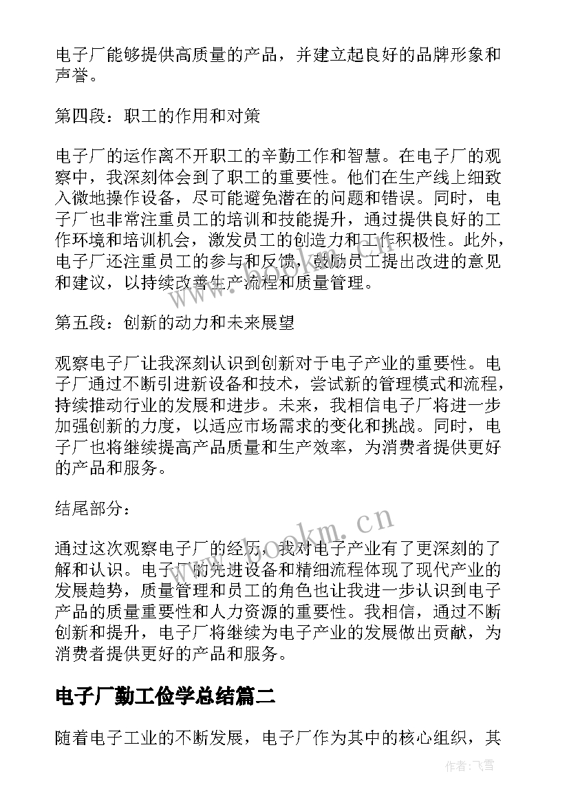 最新电子厂勤工俭学总结(汇总7篇)