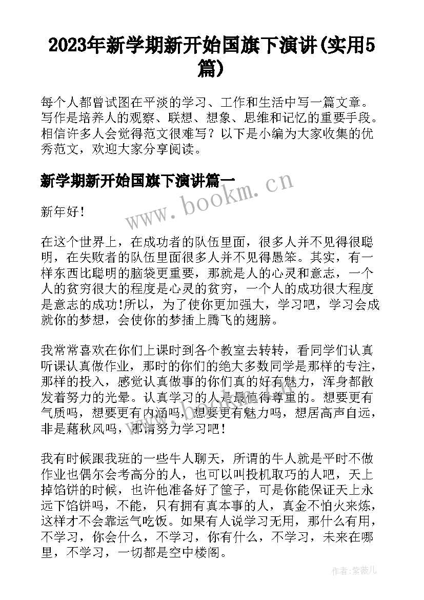 2023年新学期新开始国旗下演讲(实用5篇)