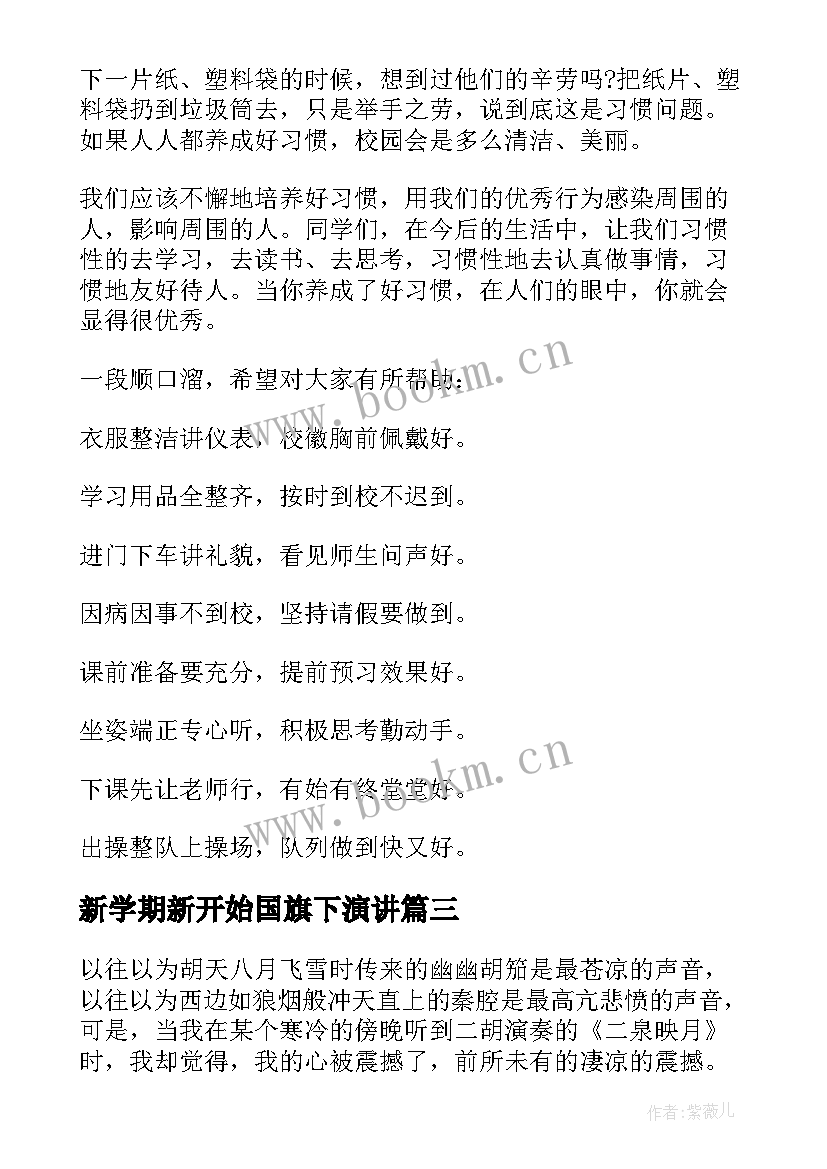 2023年新学期新开始国旗下演讲(实用5篇)