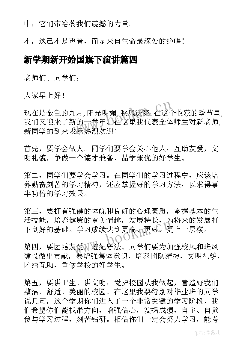 2023年新学期新开始国旗下演讲(实用5篇)